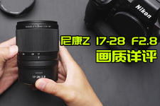 【首发】亲民大三元 尼康Z 17-28mm F2.8画质详评 超广变焦镜头能满足高像素需求吗
