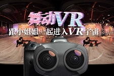 《舞动VR 跟小姐姐一起进入VR宇宙》