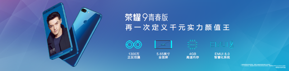 荣耀9青春版惊艳发布 科技潮品赋能千元机市场