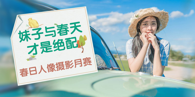 春日人像摄影月赛