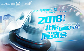 2018北京国际车展