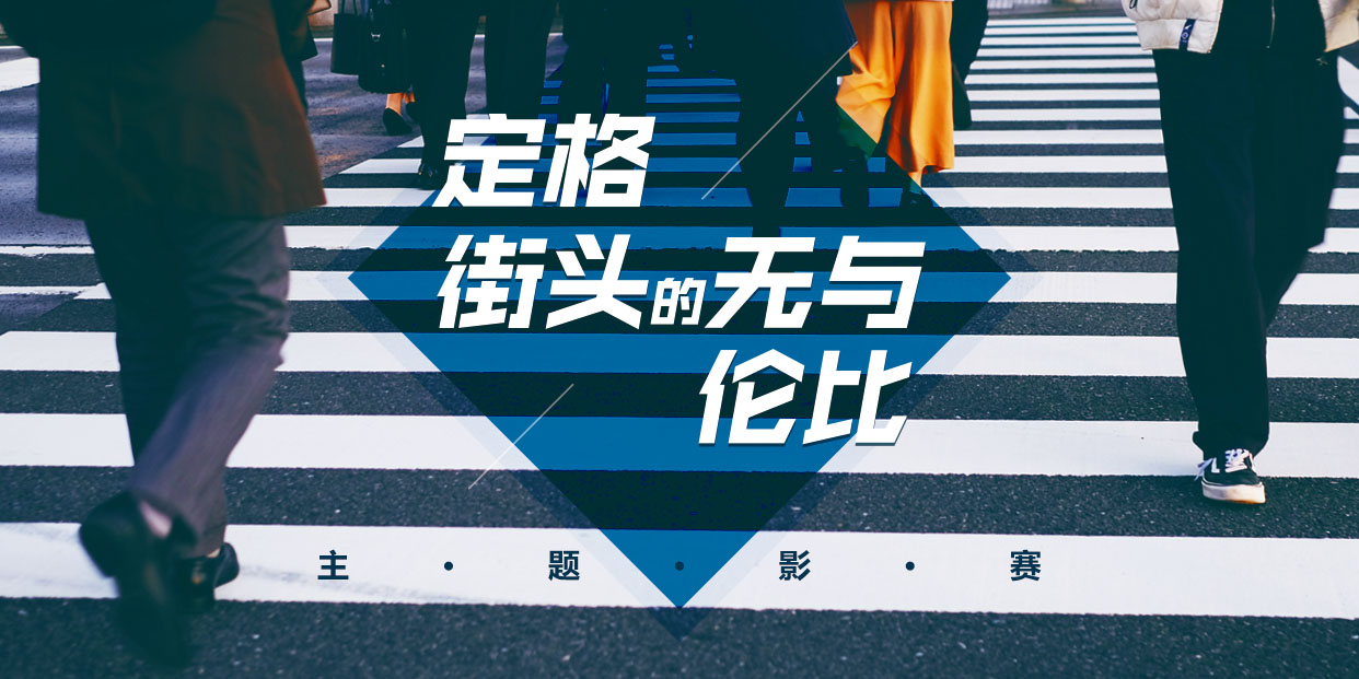 发现街头的无与伦比 街拍月赛