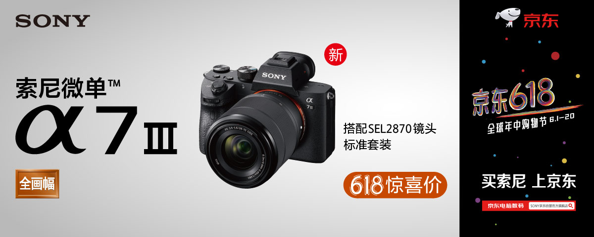 索尼微单A7M3 618惊喜价