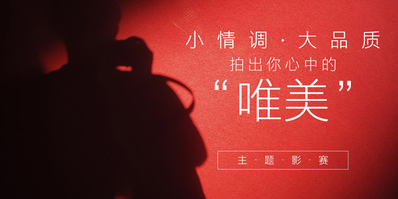 拍出你心中的“唯美”