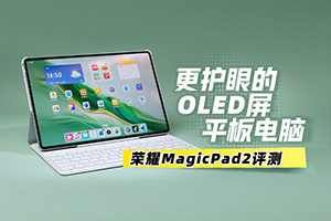 荣耀平板MagicPad2评测