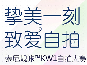 颜值超高 索尼靓咔KW1自拍大赛一等奖公告