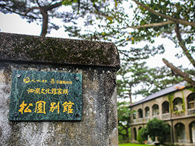 看见台湾 文艺花莲里的松园别馆和旧酒厂