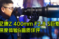 【国内首测】尼康Z 400mm F2.8 S巨炮深度体验&画质详评