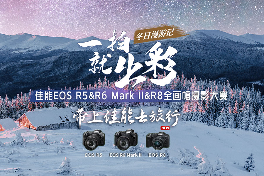 #一拍就出彩#佳能EOS R5&R6 Mark II&R8全画幅摄影大赛（冬日漫游记）双周评选第三期