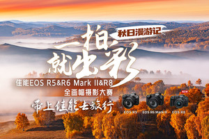 #一拍就出彩#佳能EOS R5&R6 Mark II&R8全画幅摄影大赛（秋日漫游记）双周评选第一期