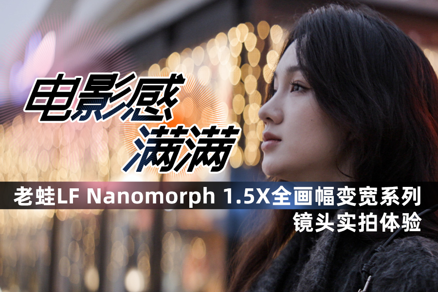 Ӱ LF Nanomorph 1.5XӫĻϵоͷʵ