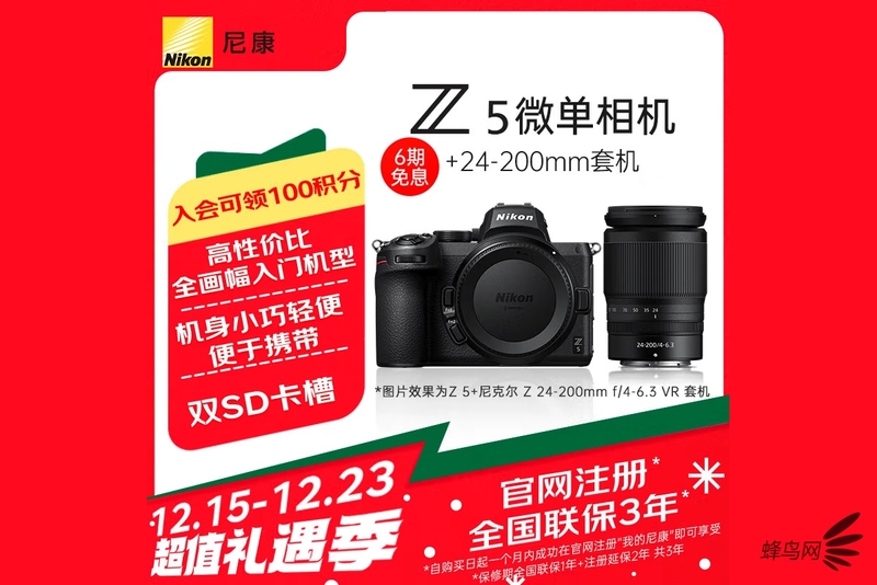 搭配Z 24-200mm大变焦镜头 尼康Z 5套机售价11599元