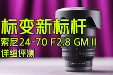 【首测】索尼FE 24-70mm F2.8 GM II标准变焦镜头详细评测