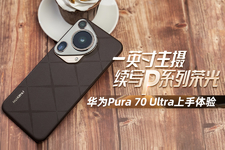  One inch main photography sequel P series Rongguang Huawei Pura 70 Ultra hands-on experience