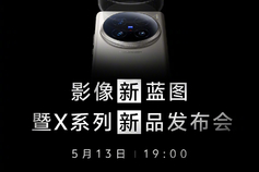 vivo官宣5月13日举行新品发布会 vivo X100 Ultra将登场