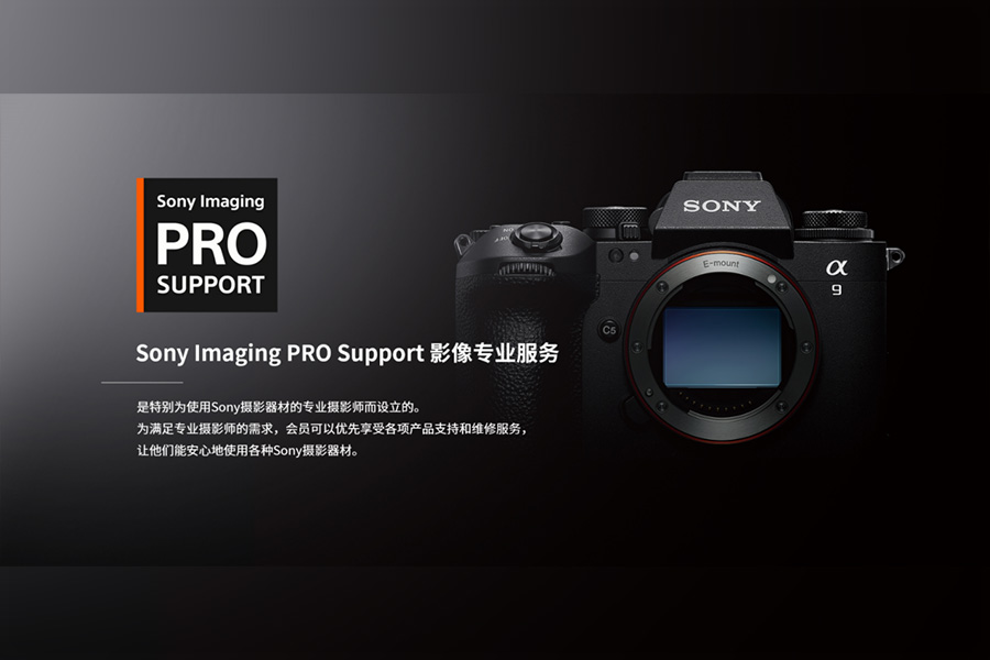 索尼升级PRO Support服务项目，为专业摄影师提供增强支持