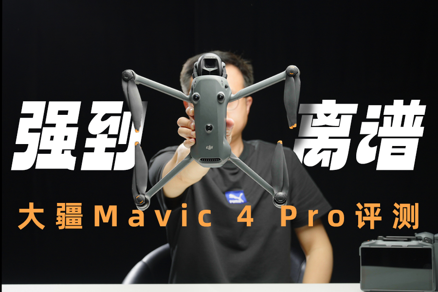 强到离谱 大疆Mavic 4 Pro评测