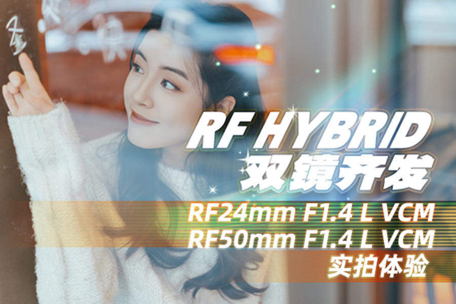 RF HYBRID˫뷢 RF24mm/50mm F1.4 L VCMʵ