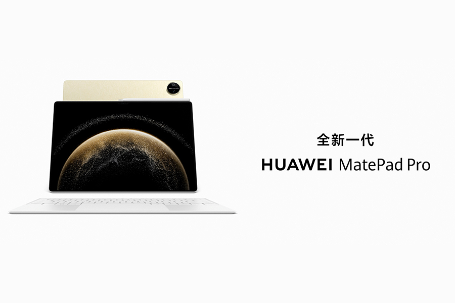 全新HUAWEI MatePad Pro 13.2 英寸亮相 鸿蒙专业生产力体验再升级