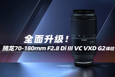 全面升级 腾龙70-180mm F/2.8 G2视频评测