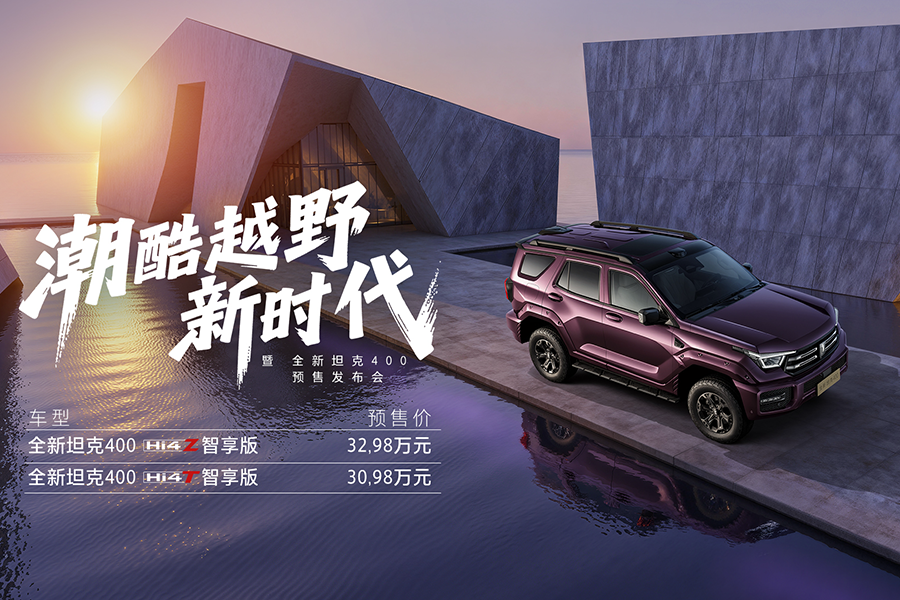 开启潮酷越野新时代 全新坦克400正式预售30.98万元起