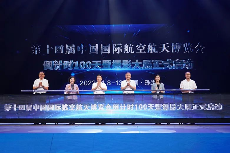 第十四届中国航展倒计时100天暨摄影大展启动仪式在珠海举行