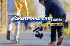 《Skateboarding貼地飛行》8K短片創作幕后