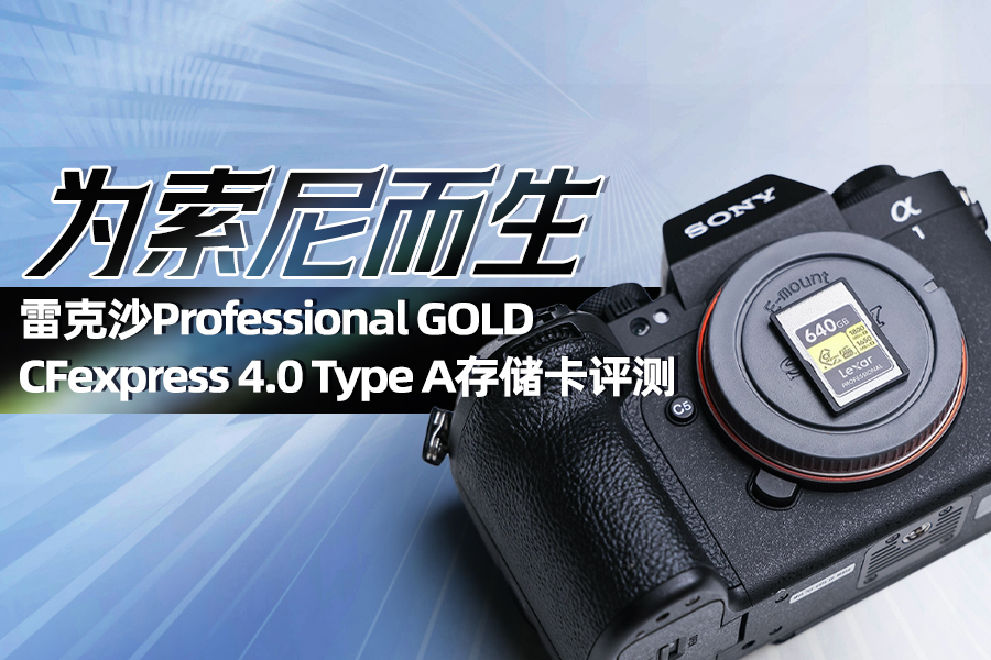 为索尼而生 雷克沙Professional GOLD CFexpress 4.0 Type A存储卡评测