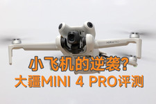 小飞机的逆袭 大疆Mini 4 Pro评测