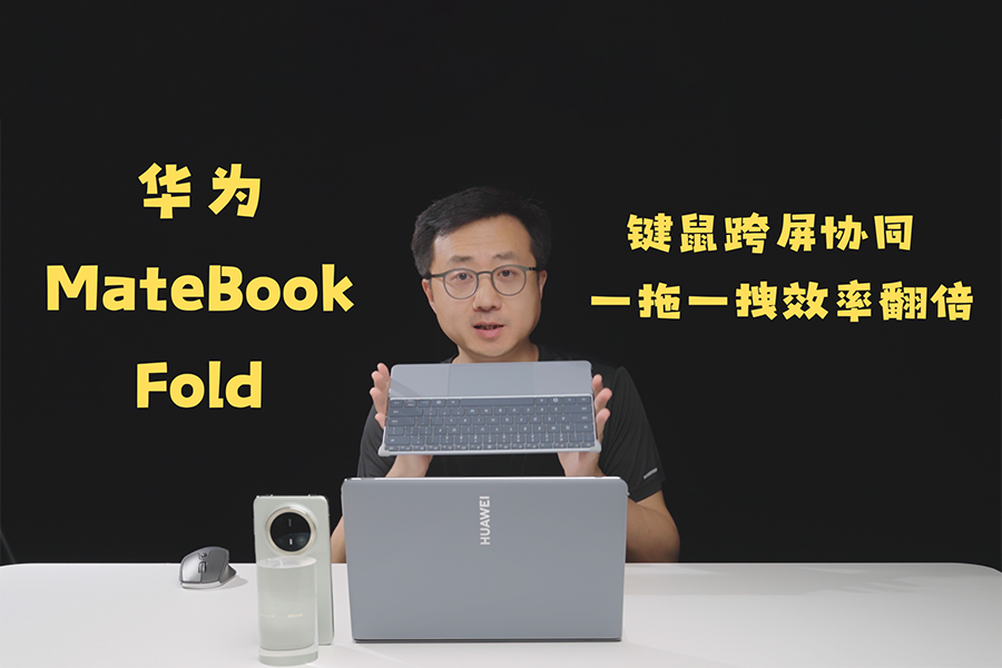 ΪMateBook FoldЭͬ һһקЧʷ