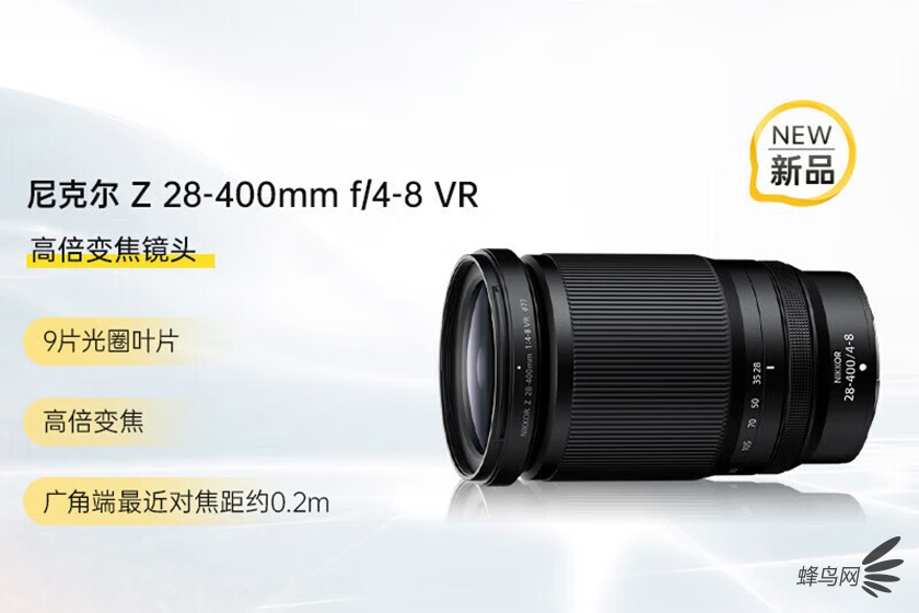 高画质大变焦镜头 尼克尔Z 28-400mm f/4-8 VR售9439元