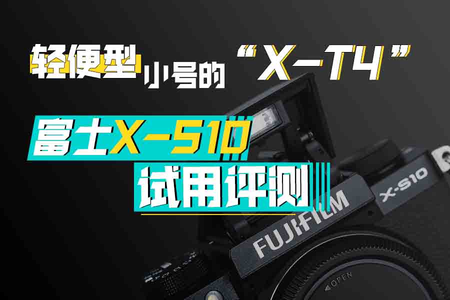 轻便型小号的“X-T4” 富士X-S10试用评测