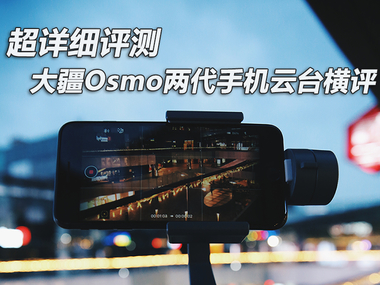 超详细评测 大疆Osmo两代手机云台横评