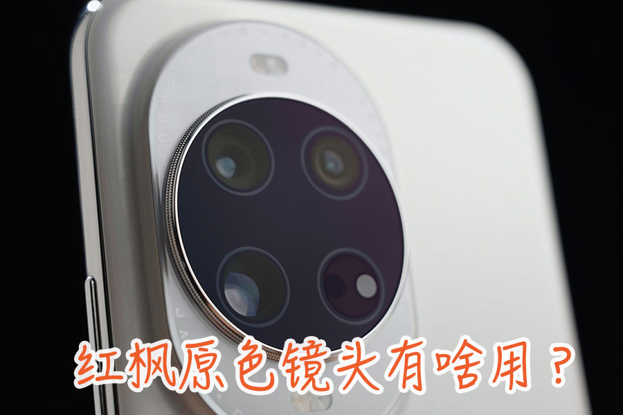 实测对比 华为nova 14 Ultra的红枫原色镜头究竟有啥用？