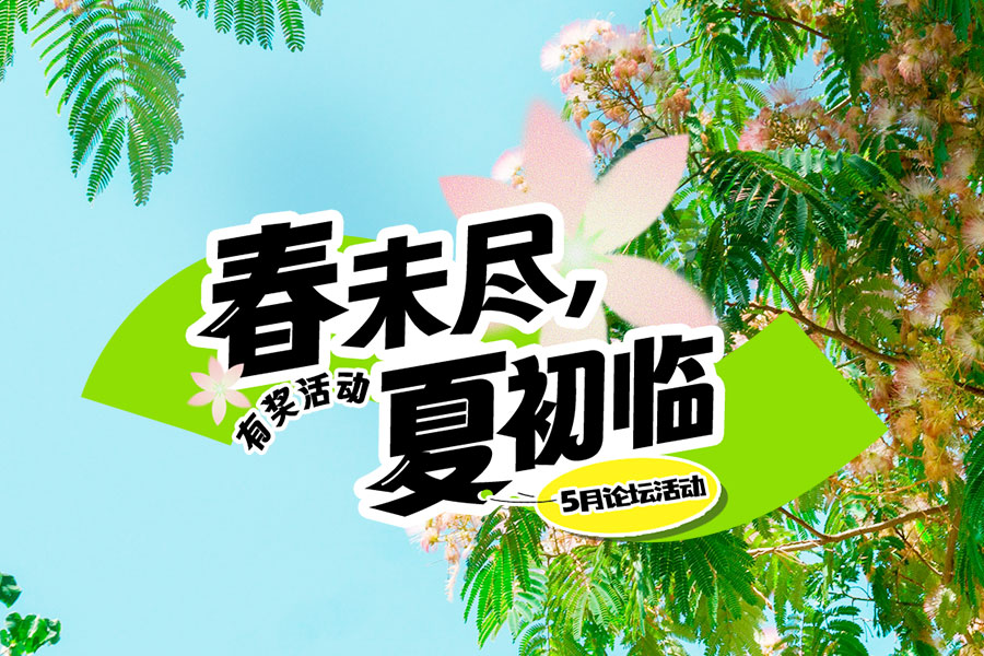 春未尽，夏初临——5月论坛活动半程精选