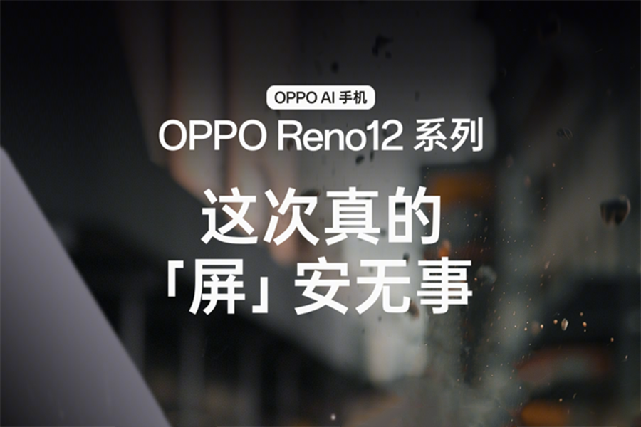 OPPO Reno12系列抗刮抗摔防泼溅 提供超可靠全面保护