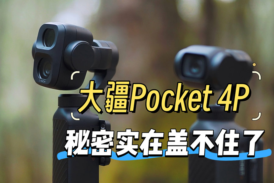 δ������ǰ�� ��Pocket 4P������ʵ���Ǹǲ�ס��