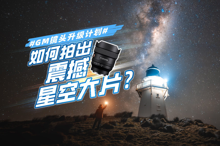 #GM镜头升级计划# 如何拍出震撼星空大片?