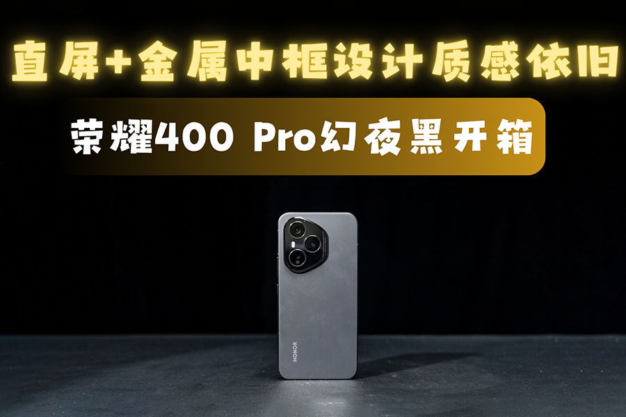直屏+金属中框设计质感依旧 荣耀400 Pro幻夜黑开箱