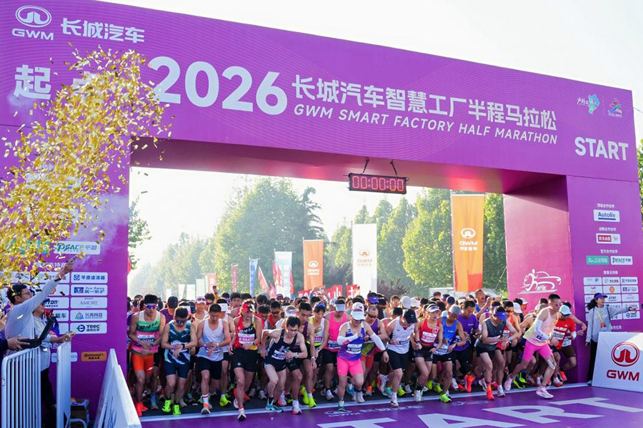 燃情奔跑，为爱打CALL！2026长城汽车智慧工厂半程马拉松暖心开赛