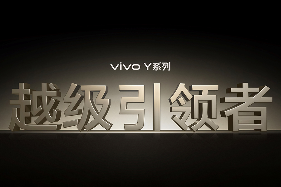 续航灭霸 钛强大 vivo Y300 Pro越级新品正式发布