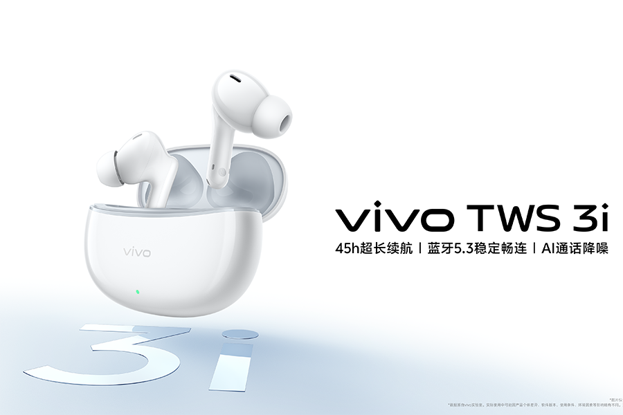 续航音质双在线 高性价比vivo TWS 3i正式发布