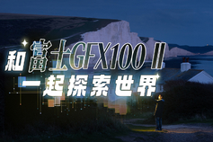 和富士GFX100 II 一起探索世界