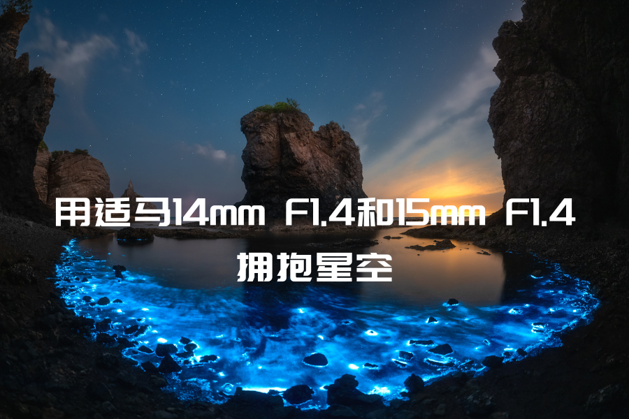 用适马14mm F1.4和15mm F1.4拥抱星空