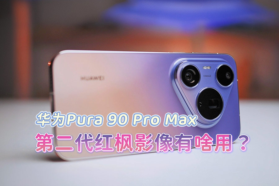��ΪPura 90 Pro Max�ĵڶ������Ӱ����ɶ�ã�