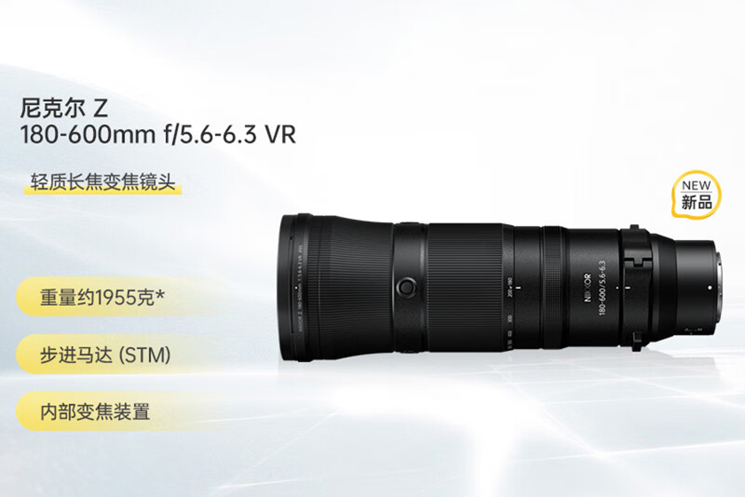 轻量化拍鸟长焦变焦头 尼克尔Z 180-600mm售价12399元