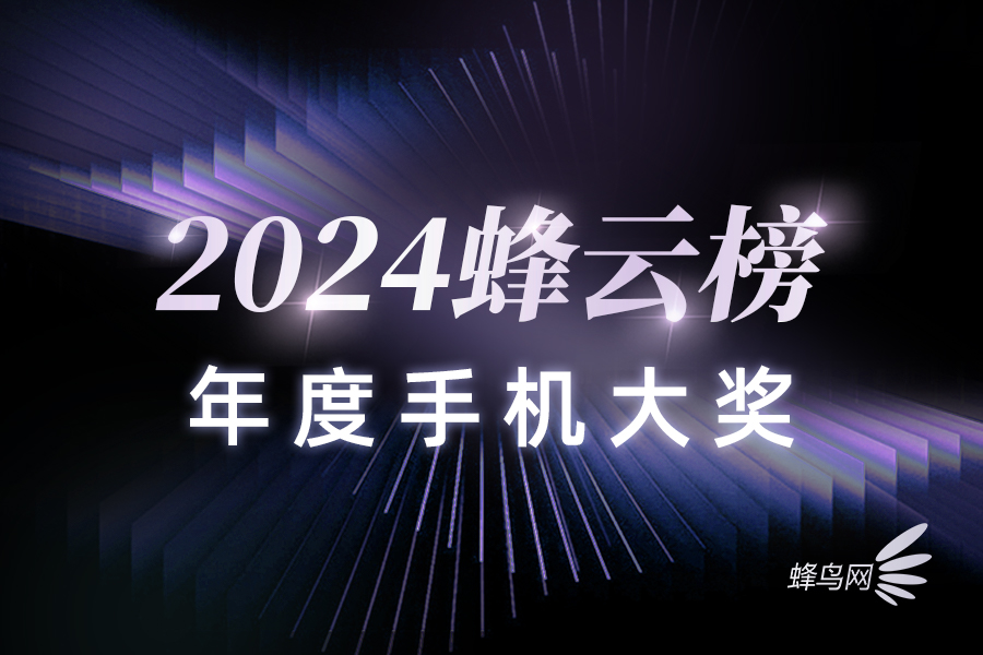 2024蜂云榜——年度手机大奖