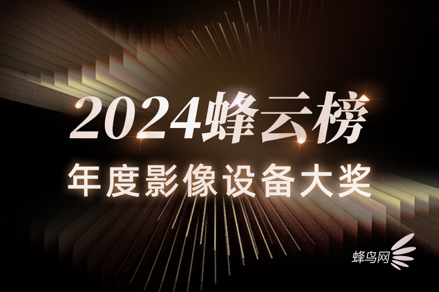 2024蜂云榜——年度影像设备大奖