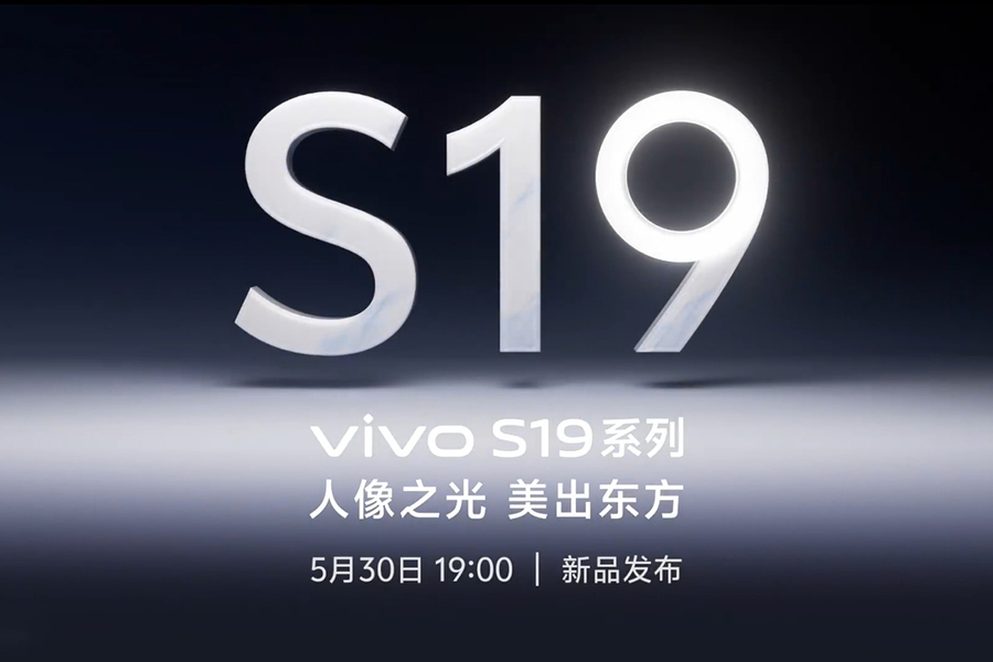 vivo S19系列正式官宣：将于5月30日19点发布