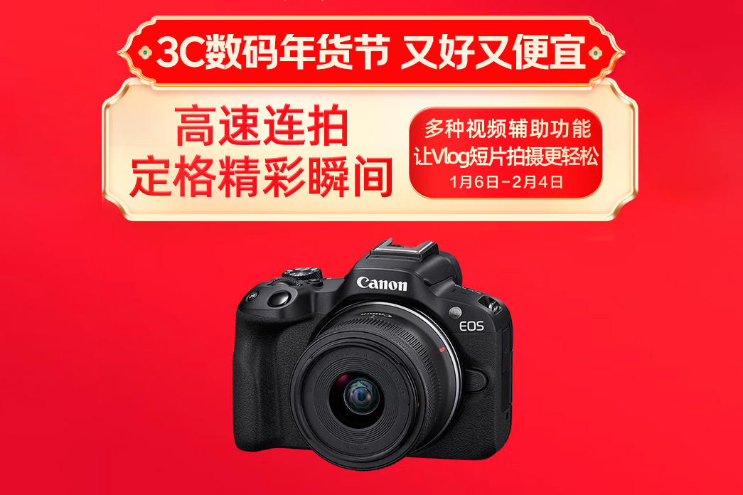 记录美好的新年礼物 佳能EOS R50套机售价4979元